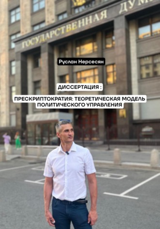 Обложка книги «ДИССЕРТАЦИЯ: ПРЕСКРИПТОКРАТИЯ: ТЕОРЕТИЧЕСКАЯ МОДЕЛЬ ПОЛИТИЧЕСКОГО УПРАВЛЕНИЯ»