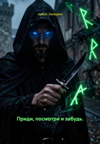 Антон Тактаров. Приди, посмотри и забудь. Veni, vidi, et cecidi in oblivionem