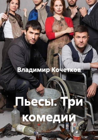 Обложка книги «Пьесы. Три комедии»