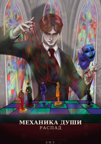 Обложка книги «Механика души. Распад»