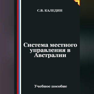 Обложка книги «Система местного управления в Австралии»