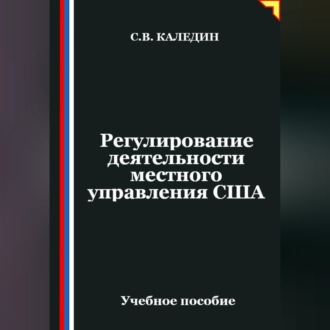 Обложка книги «Регулирование деятельности местного управления США»