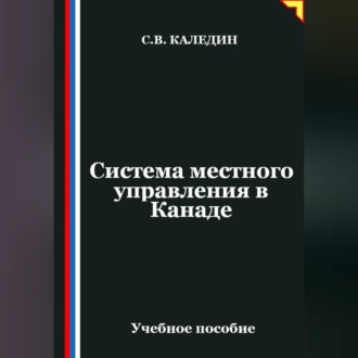 Обложка книги «Система местного управления в Канаде»