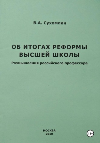 Обложка книги «Об итогах реформы высшей школы»