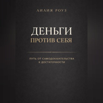 Обложка книги «Деньги против себя: путь от самодоказательства к достаточности»