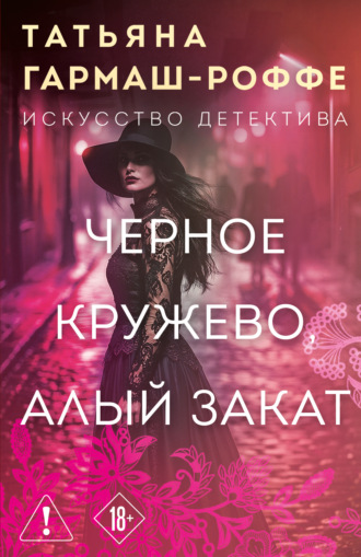 Обложка книги «Черное кружево, алый закат»