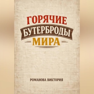 Обложка книги «Горячие бутерброды мира»