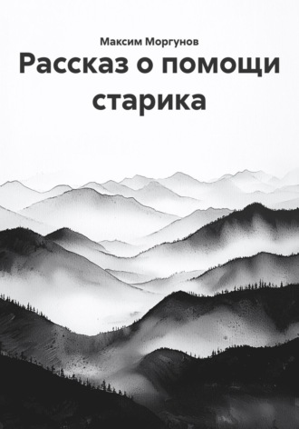 Обложка книги «Рассказ о помощи старика»