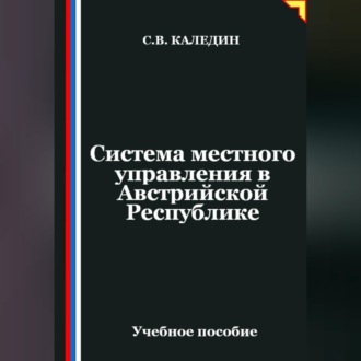 Обложка книги «Система местного управления в Австрийской Республике»