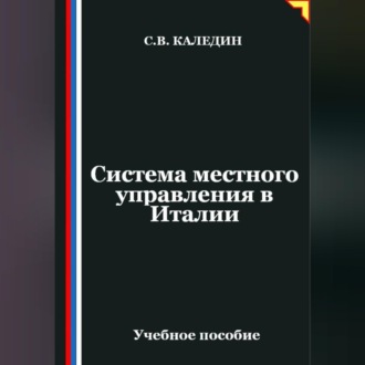 Обложка книги «Система местного управления в Италии»