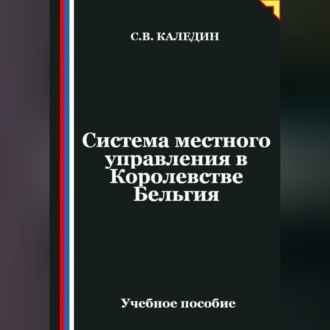 Обложка книги «Система местного управления в Королевстве Бельгия»