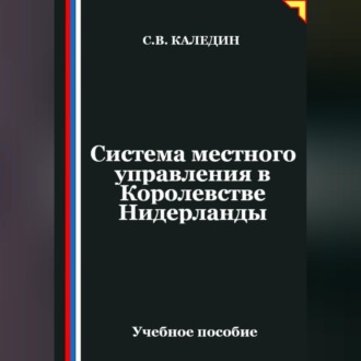 Обложка книги «Система местного управления в Королевстве Нидерланды»