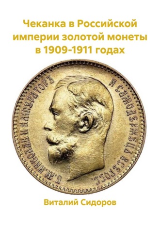Обложка книги «Чеканка в Российской империи золотой монеты в 1909-1911 годах»