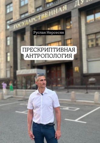 Обложка книги «ПРЕСКРИПТИВНАЯ АНТРОПОЛОГИЯ»