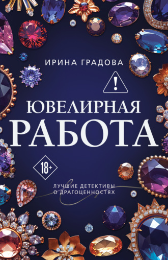 Ирина Градова. Ювелирная работа