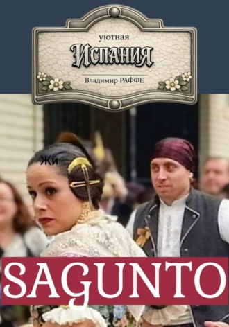 Обложка книги «Уютная Испания. SAGUNTO»
