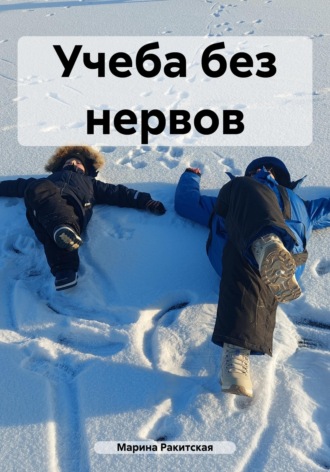 Марина Ракитская. Учеба без нервов