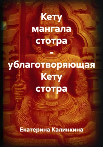 Обложка книги «Кету мангала стотра - ублаготворяющая Кету стотра»