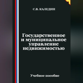 Обложка книги «Государственное и муниципальное управление недвижимостью»