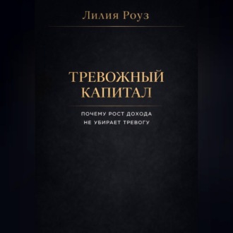 Обложка книги «Тревожный капитал. Почему рост дохода не убирает тревогу»