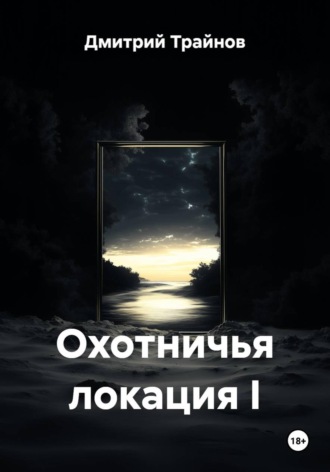 Обложка книги «Охотничья локация I»