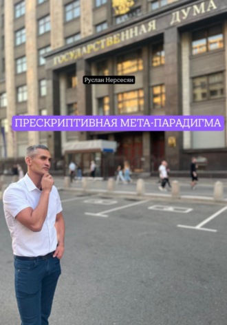 Обложка книги «ПРЕСКРИПТИВНАЯ МЕТА-ПАРАДИГМА»