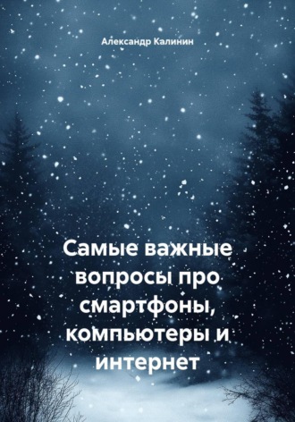 Обложка книги «Самые важные вопросы про смартфоны, компьютеры и интернет»