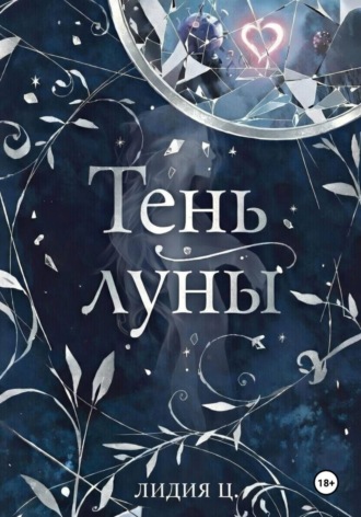 Тень луны. Милосердие. Лидия Царева