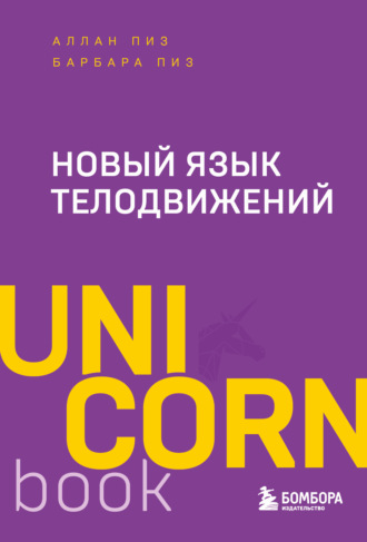 Обложка книги «Новый язык телодвижений»