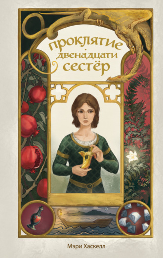 Обложка книги «Проклятие двенадцати сестер»