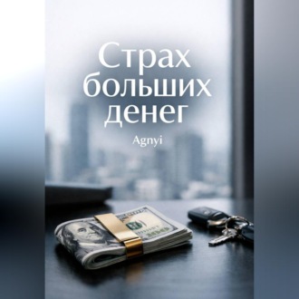 Обложка книги «Страх больших денег»