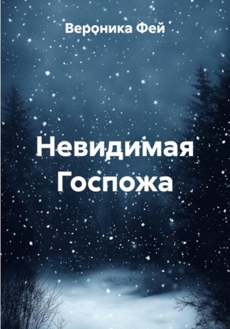 Обложка книги «Невидимая Госпожа»