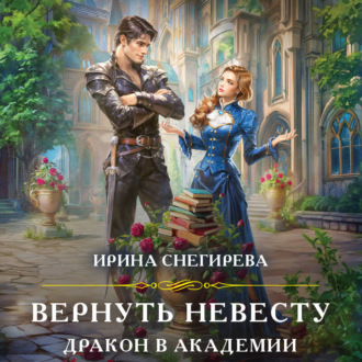 Обложка книги «Вернуть невесту. Дракон в академии»
