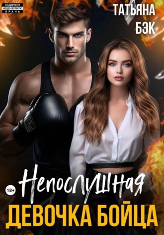 Обложка книги «Непослушная девочка бойца»