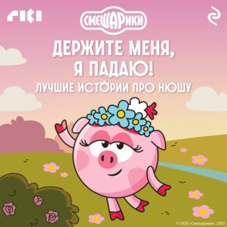 Обложка книги «Смешарики. Держите меня, я падаю! Лучшие истории про Нюшу»
