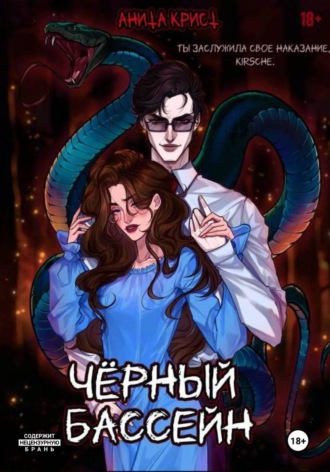 Обложка книги «Чёрный бассейн»