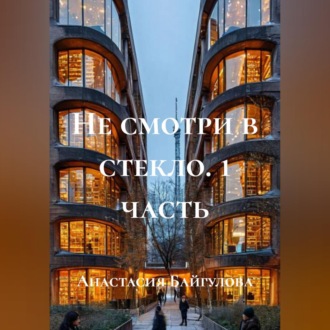 Обложка книги ««Не смотри в стекло» 1 часть»