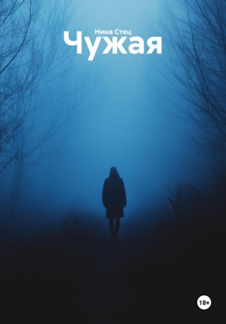 Обложка книги «Чужая»