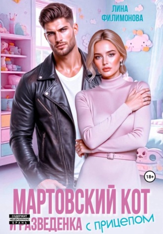 Лина Филимонова. Мартовский кот и разведенка с прицепом