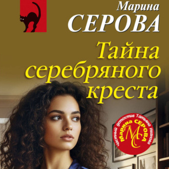 Обложка книги «Тайна серебряного креста»