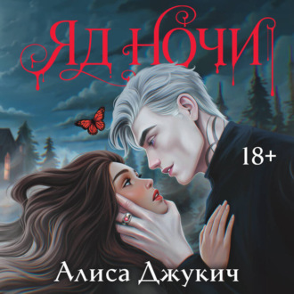 Обложка книги «Яд ночи»