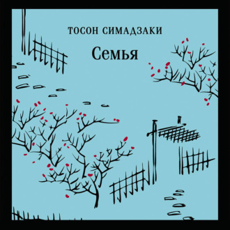 Обложка книги «Семья»