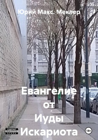 Обложка книги «Евангелие от Иуды Искариота»