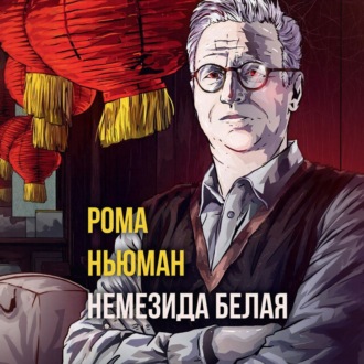 Обложка книги «Немезида белая»