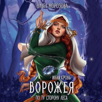 Обложка книги «Иная кровь. Ворожея. По ту сторону леса»