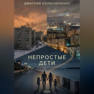 Обложка книги «Непростые дети»