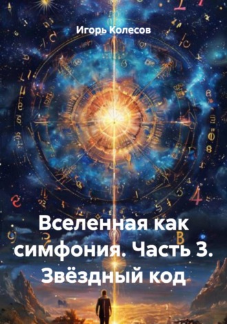 Обложка книги «Вселенная как симфония. Часть 3. Звёздный код»
