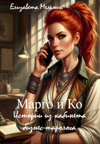Елизавета Мельник. Марго и Ко Истории из кабинета бизнес-таролога