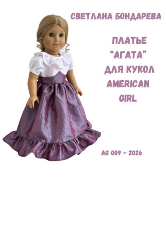 Обложка книги «Выкройка платья «Агата» для кукол American Girl»