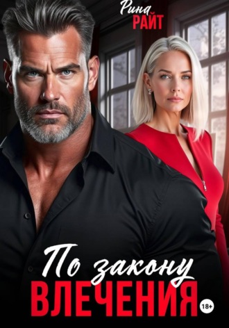 Обложка книги «По закону влечения»